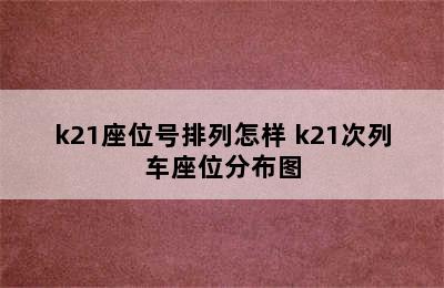 k21座位号排列怎样 k21次列车座位分布图